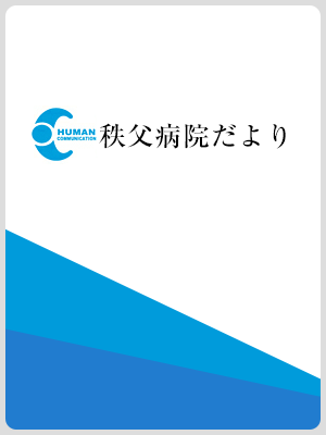 秩父病院だより