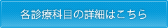 診療科目の詳細はこちらから