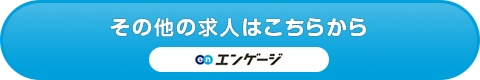 その他の求人はこちらから